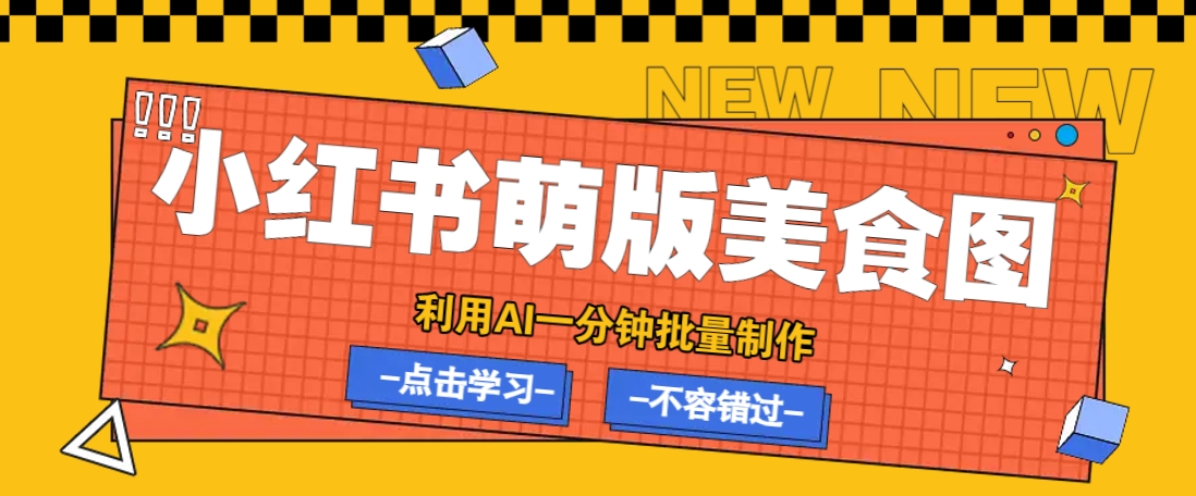 利用DeepSeek+飞书+即梦,轻松批量制作小红书萌版美食笔记,下个小红书爆款就是你-资源宝库