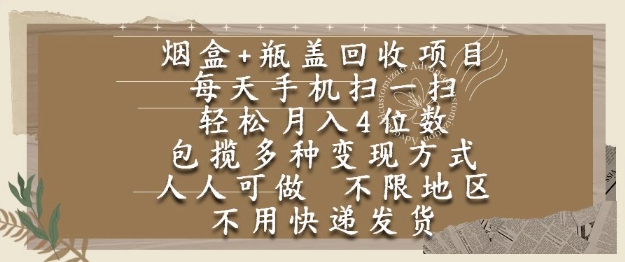 烟盒瓶盖回收项目，每天手机扫一扫，轻松月入4位数，人人可做，不限地区，不用快递【揭秘】-资源宝库