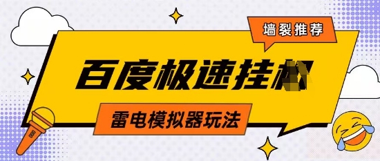 5月最新百度云机模拟器玩法无需任何成本有无电脑均可操作单号月收益2张+保底收入【揭秘】-资源宝库