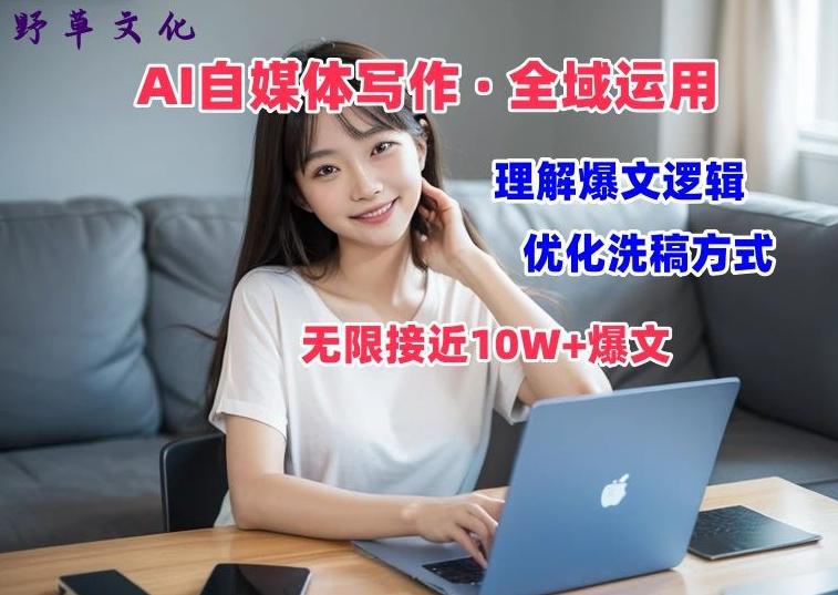 AI自媒体写作 → 价值变现,剖析爆文逻辑,无限接近10W+爆文体验课【揭秘】