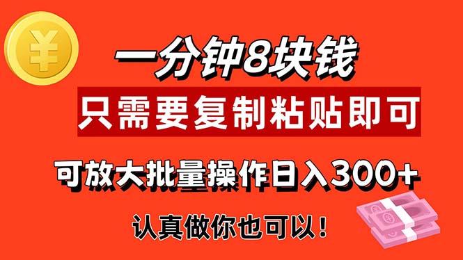 1分钟做一个，一个8元，只需要复制粘贴即可，真正动手就有收益的项目-资源宝库
