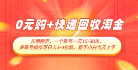 0元购+快递回收淘金,长期稳定,一个账号一天15-30米,多账号操作可日入3位数,新手小白当天上手-资源宝库