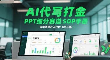 AI代写打金,PPT细分赛道SOP手册,蓝海赛道月入过W【附工具】-资源宝库