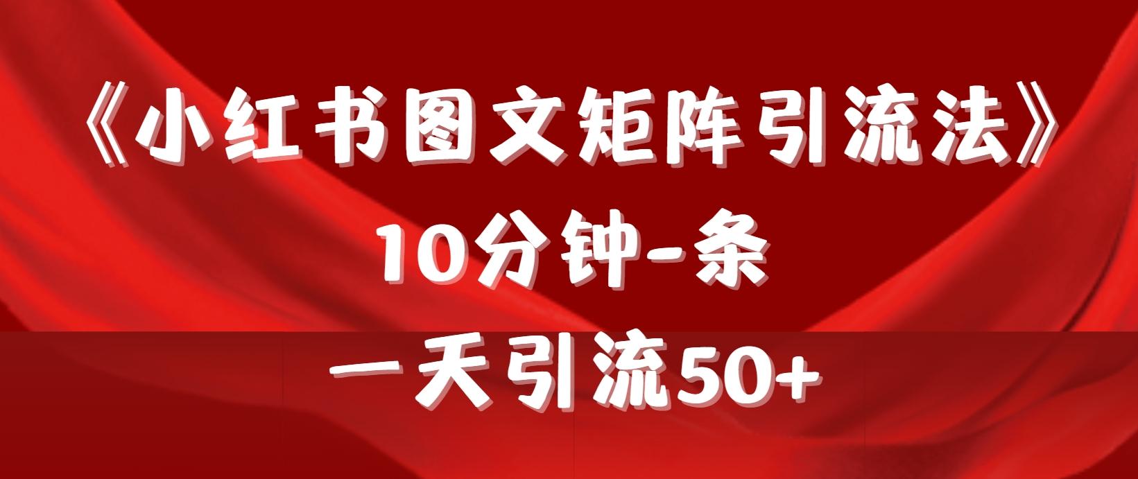 (9538期)《小红书图文矩阵引流法》 10分钟-条 ，一天引流50+-资源宝库