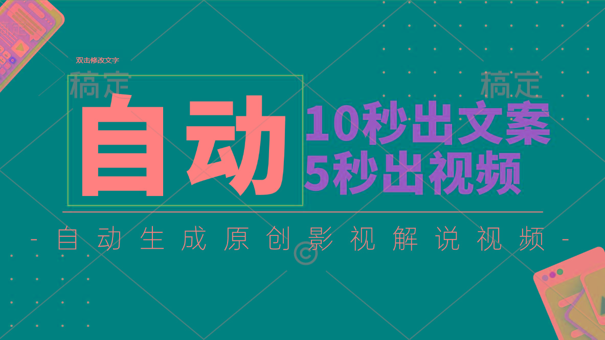 10秒出文案，5秒出视频，全自动生成原创影视解说视频-资源宝库