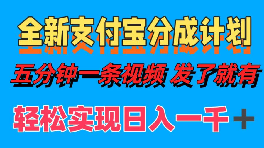全新支付宝分成计划，五分钟一条视频轻松日入一千＋-资源宝库