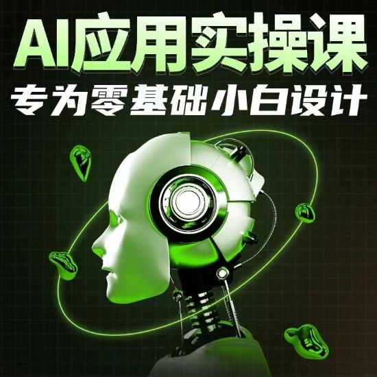 AI应用实操课，专为零基础小白设计-资源宝库