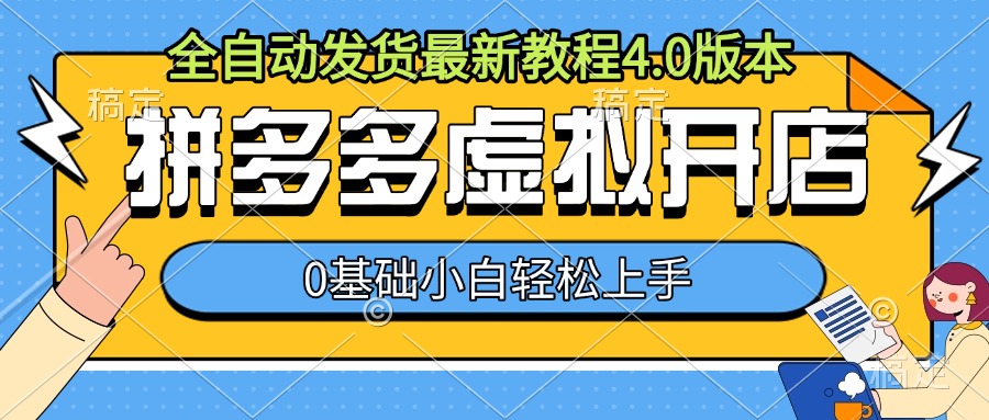 拼多多虚拟开店，全自动发货最新教程4.0版本，0基础小自轻松上手-资源宝库