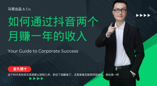 金九银十，如何通过抖音两个月赚一年的收入，兼职创业闷声赚钱，捡钱时机速度搞起【揭秘】-资源宝库
