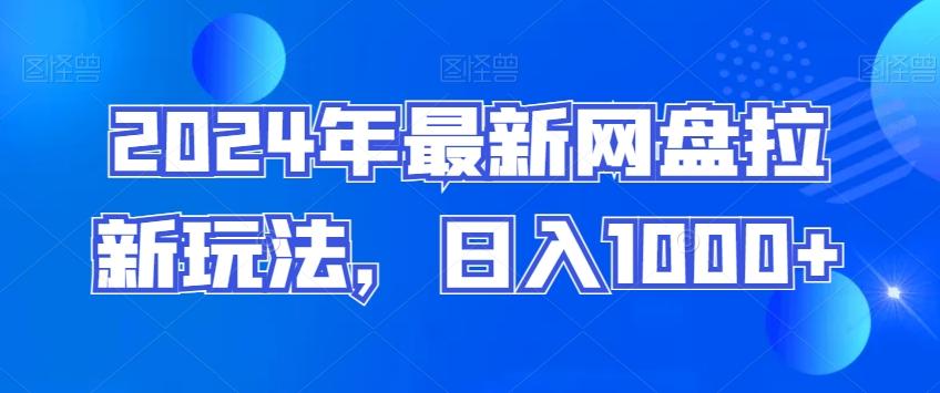 2024年最新网盘拉新玩法，日入1000+-资源宝库
