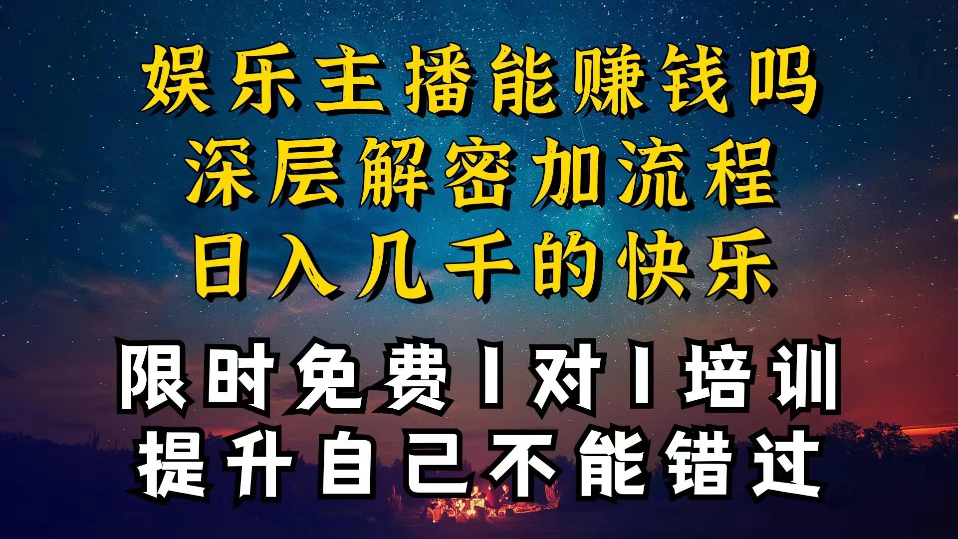 现在做娱乐主播真的还能变现吗，个位数直播间一晚上变现纯利一万多，到…-资源宝库