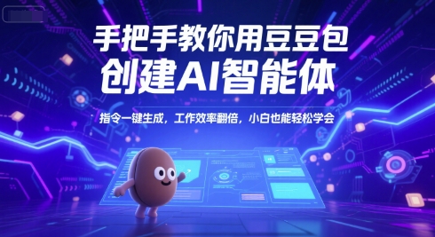手把手教你用豆包创建AI智能体,指令一键生成,工作效率翻倍,小白也能轻松学会-资源宝库