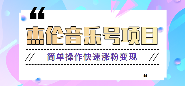 杰伦音乐号实操赚米项目，简单操作快速涨粉，月收入轻松10000+【教程+素材】-资源宝库
