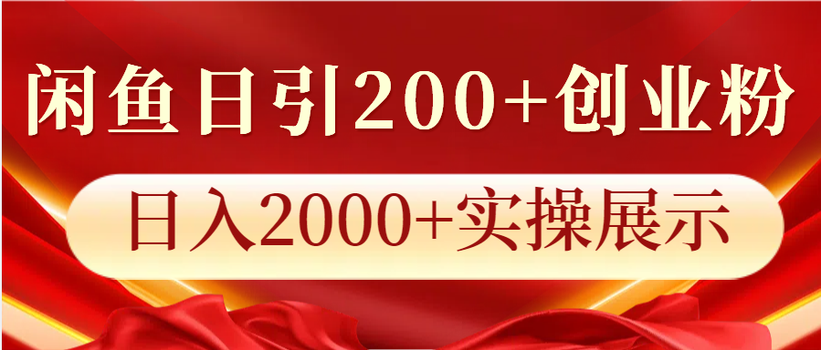 闲鱼日引200+创业粉，日入2000+实操展示-资源宝库