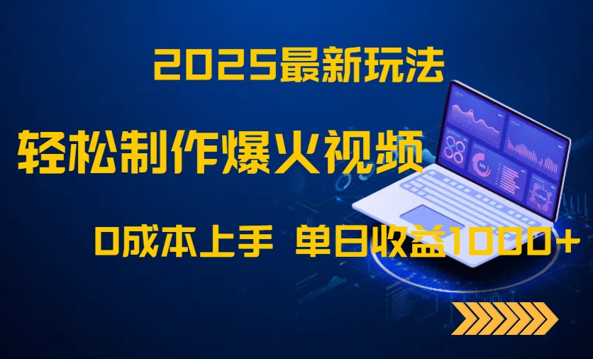 2025最新玩法！轻松制作爆火视频，0成本上手，单日收益1000+-资源宝库