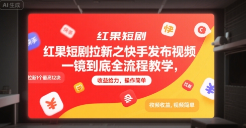 红果短剧拉新之快手发布视频一镜到底全流程教学,拉新1个最高12块,收益给力,操作简单-资源宝库