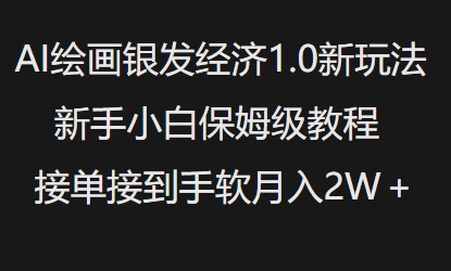 AI绘画银发经济1.0最新玩法，新手小白保姆级教程接单接到手软月入1W-资源宝库