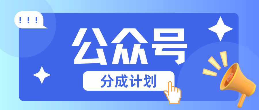 公众号分成计划：复制、粘贴就有钱！而且，阅读量阅读，收益越高！-资源宝库