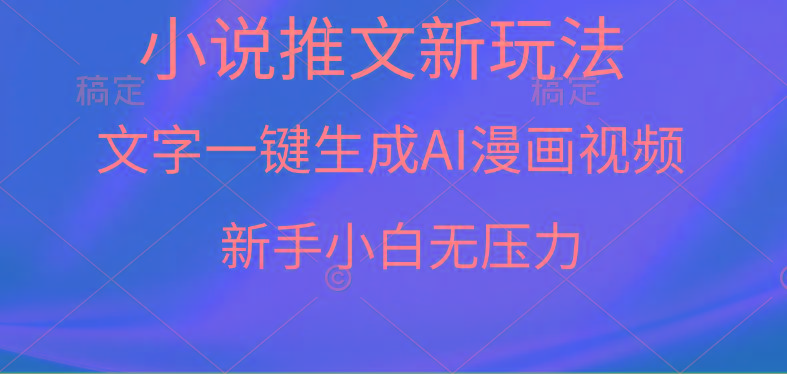 (9729期)漫画小说推文新玩法，一键生成AI漫画视频，新手小白无压力-资源宝库
