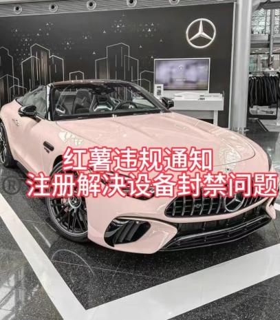 红薯违规通知问题，注册解决设备封禁方法-资源宝库
