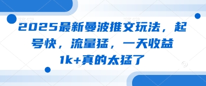 2025最新曼波推文玩法,起号快,流量猛,一天收益1k+真的太猛了-资源宝库