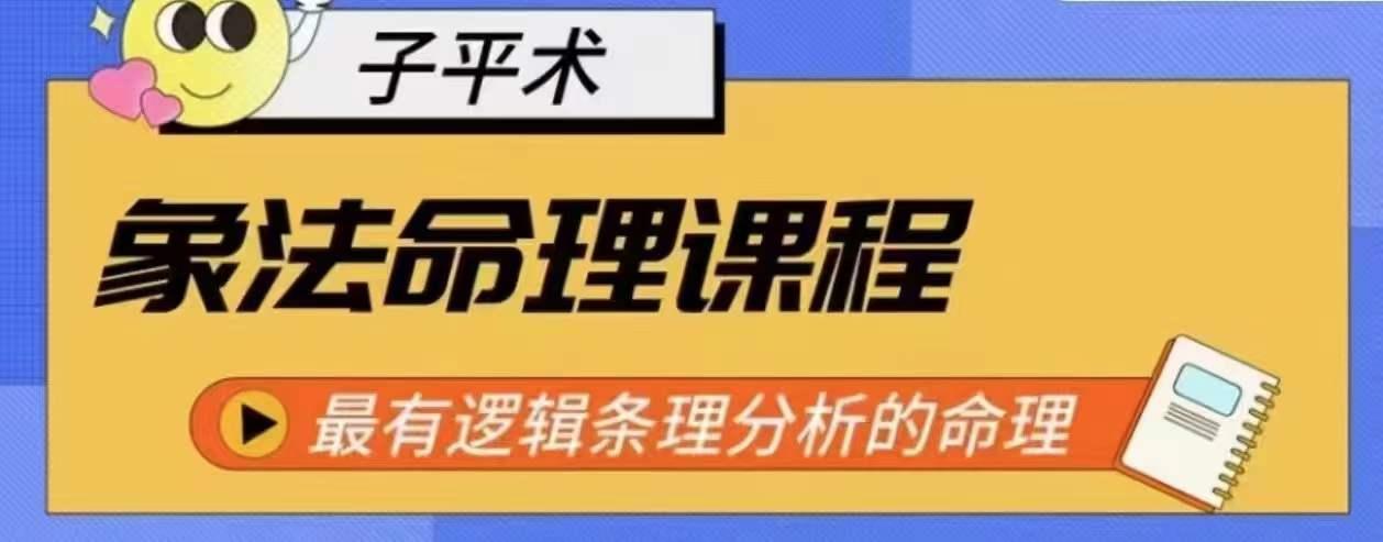 象法命理系统教程，最有逻辑条理分析的命理-资源宝库
