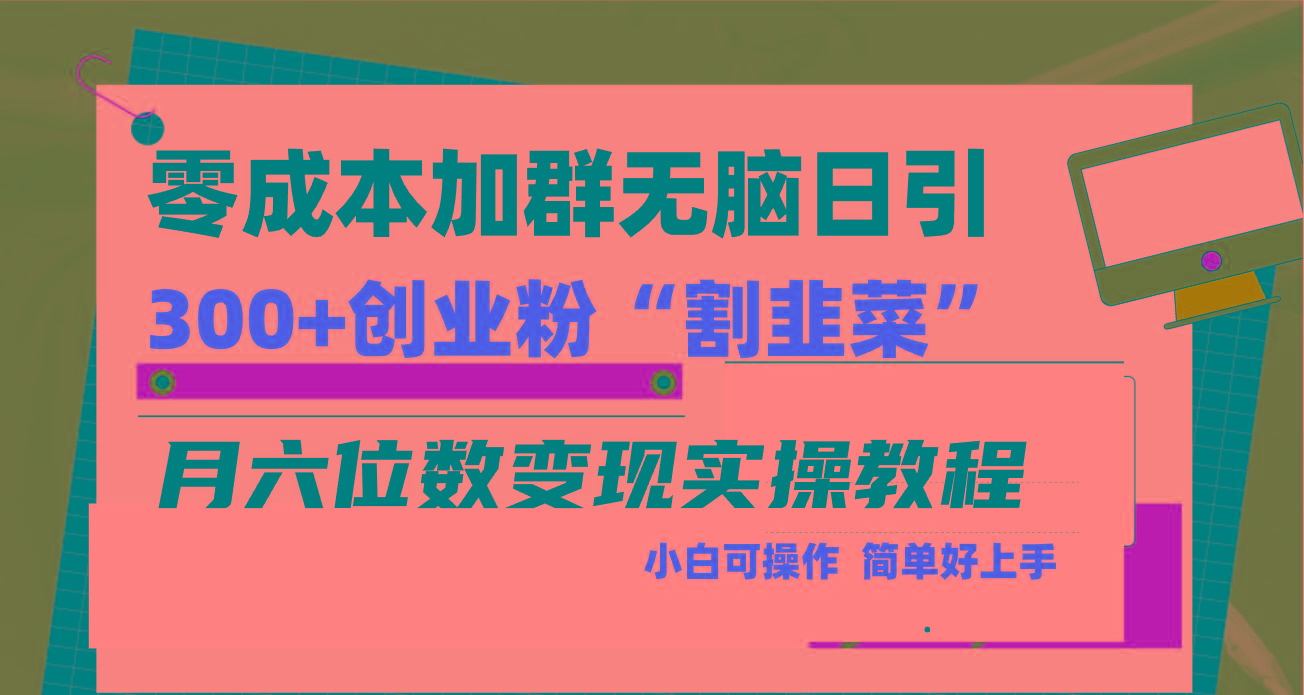 零成本加群日引300+创业粉割韭菜月六位数变现，简单无好上手！-资源宝库