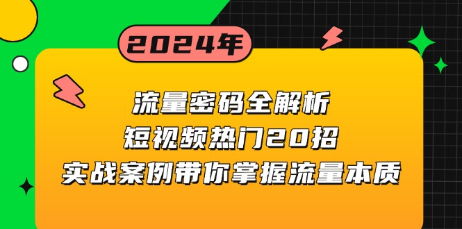流量密码全解析：短视频热门20招，实战案例带你掌握流量本质-资源宝库