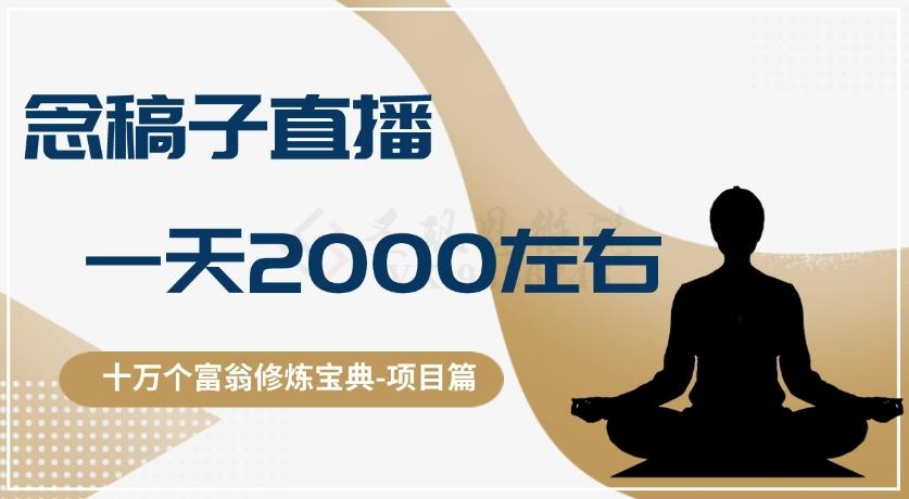 十万个富翁修炼宝典之3.念稿子直播，一天2000左右-资源宝库