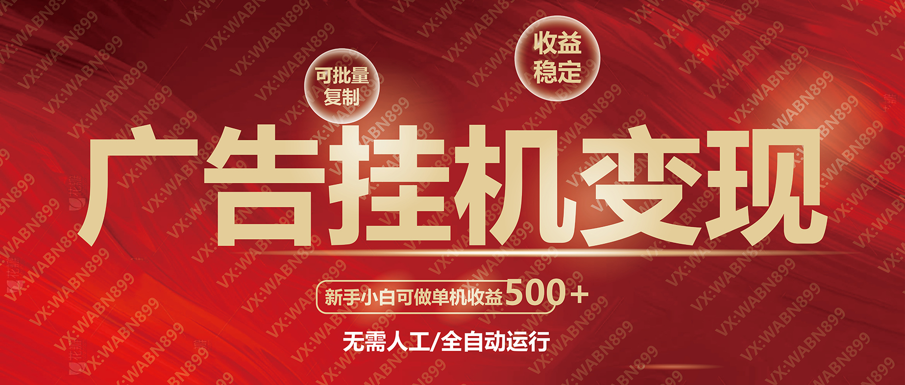 广告挂机自动变现，小白单机收益500+，收益稳定，可批量复制-资源宝库