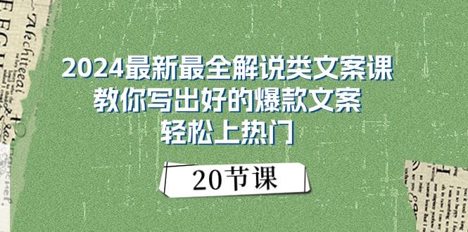 2024最新最全解说类文案课：教你写出好的爆款文案，轻松上热门(20节-资源宝库