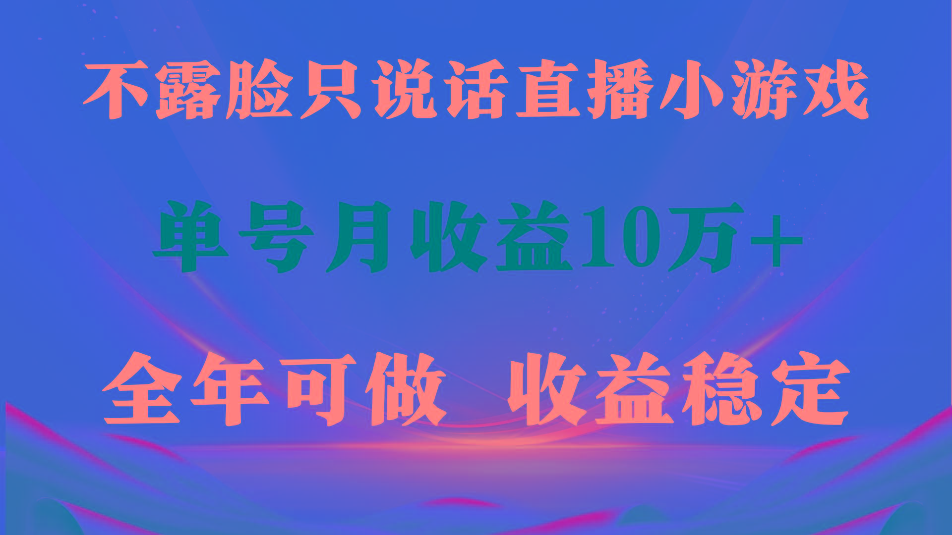 (9288期)全年可变现项目，收益稳定，不用露脸直播找茬小游戏，单号单日收益2500+...-资源宝库
