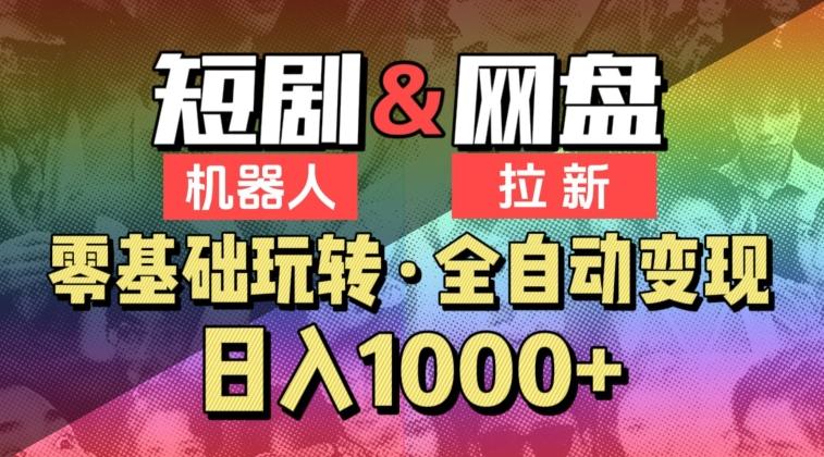 【爱豆新媒】2024短剧机器人项目，全自动网盘拉新，日入1000+【揭秘】-资源宝库