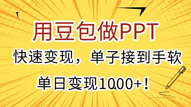 用豆包做PPT，快速变现，单子接到手软，单日变现1000+！-资源宝库