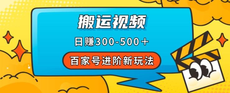百家号进阶新玩法，靠搬运视频，轻松日赚500＋，附详细操作流程-资源宝库