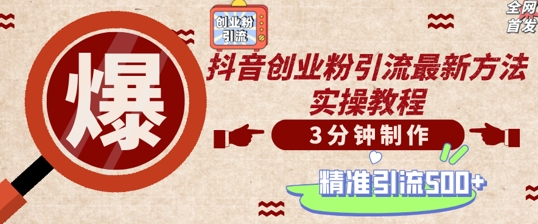 轻松制作创业类视频，一天被动加精准创业粉500+【揭秘】-资源宝库