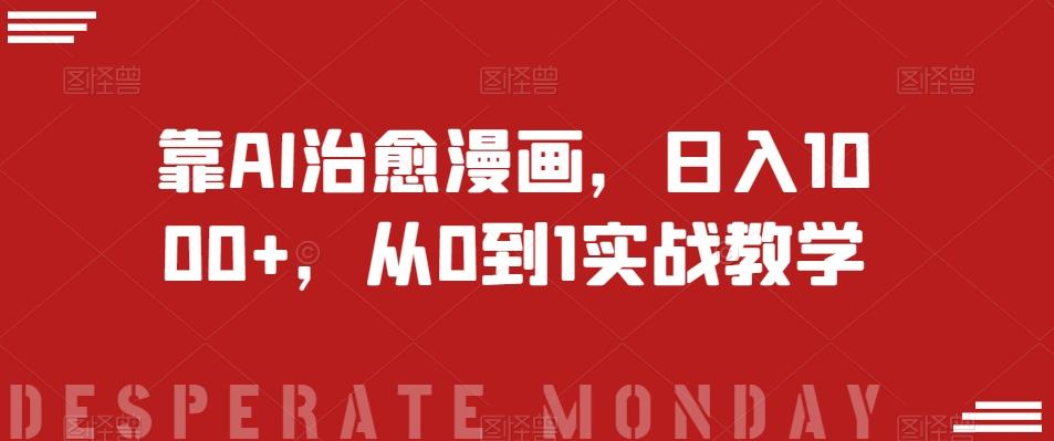 靠AI治愈漫画，日入1000+，从0到1实战教学【揭秘】-资源宝库