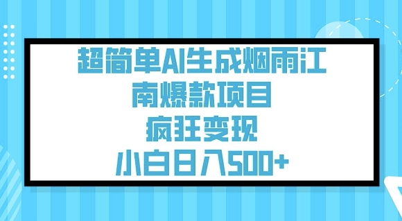 超简单AI生成烟雨江南爆款项目,疯狂变现,小白日入5张-资源宝库