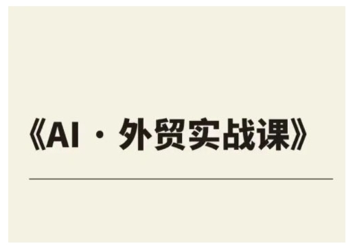 外贸ChatGPT实战课程,帮助外贸企业实现业绩翻倍-资源宝库