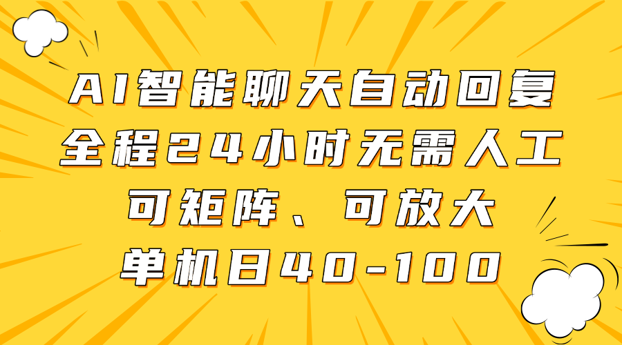 AI智能聊天自动回复,全程24小时无需人工,可矩阵、可放大,单机日40-100-资源宝库