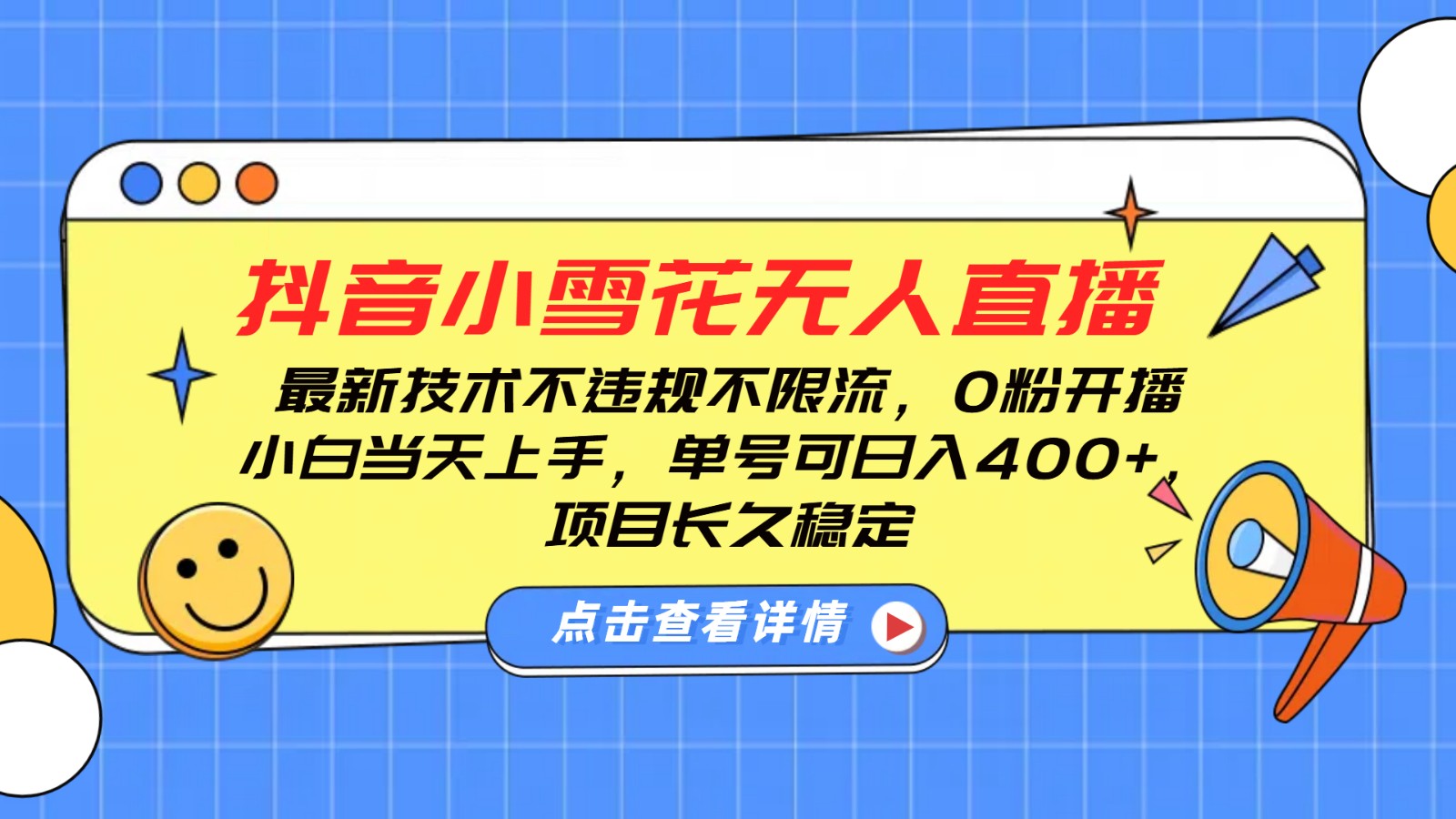 抖音小雪花无人直播，0粉开播，不违规不限流，新手单号可日入400+，长久稳定-资源宝库