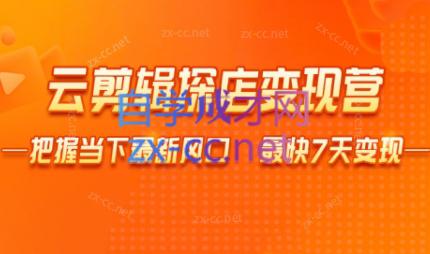 雨初老师·短视频云剪辑探店变现营-资源宝库