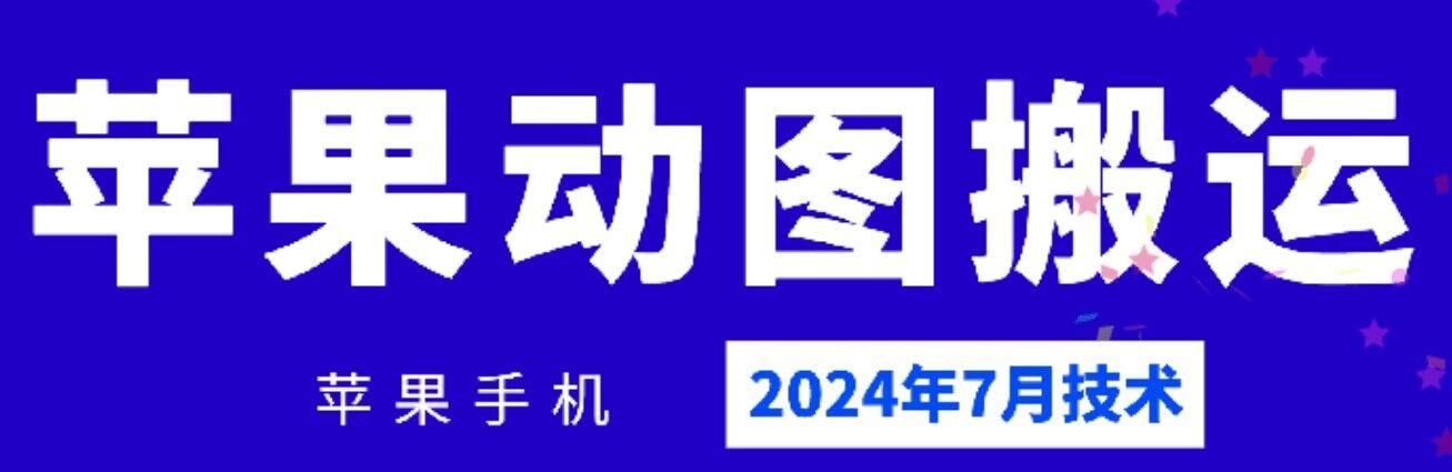 2024年7月苹果手机动图搬运技术-资源宝库