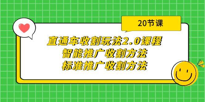 (9692期)直通车收割玩法2.0课程：智能推广收割方法+标准推广收割方法(20节课)-资源宝库