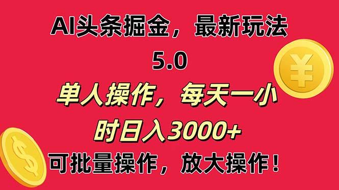 AI撸头条，当天起号第二天就能看见收益，小白也能直接操作，日入3000+-资源宝库