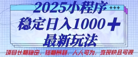 2025小程序稳定日入1k,最新玩法项目长期稳定,短期是利,人人可为,变现快且可观【揭秘】-资源宝库