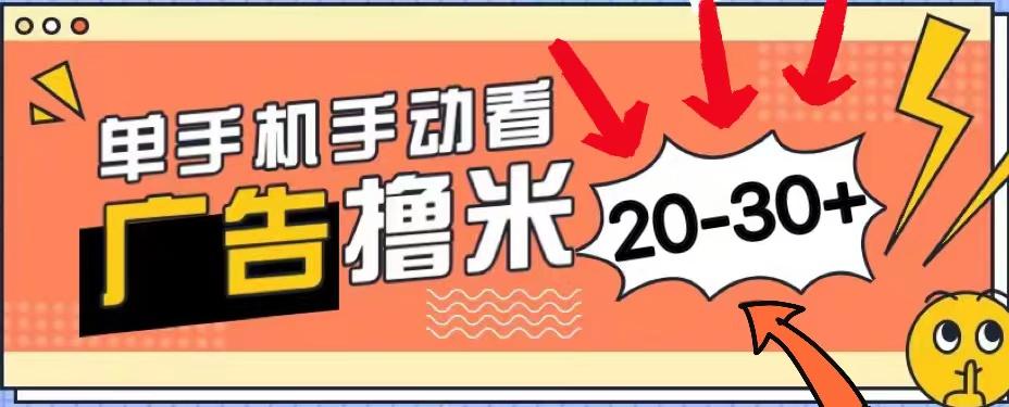 新平台看广告单机每天20-30＋，无任何门槛，安卓手机即可，小白也能上手-资源宝库