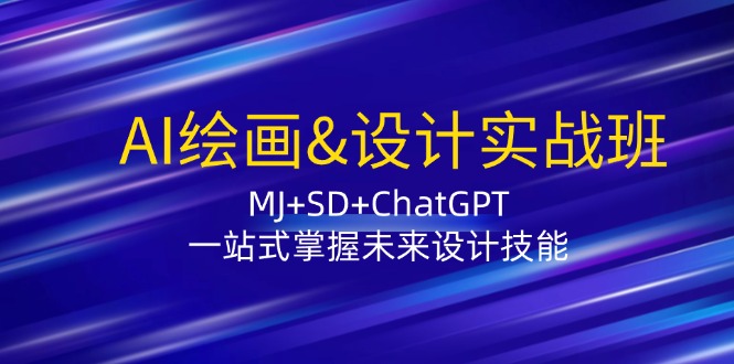AI绘画&设计实战班：MJ+SD+ChatGPT，一站式掌握未来设计技能-资源宝库