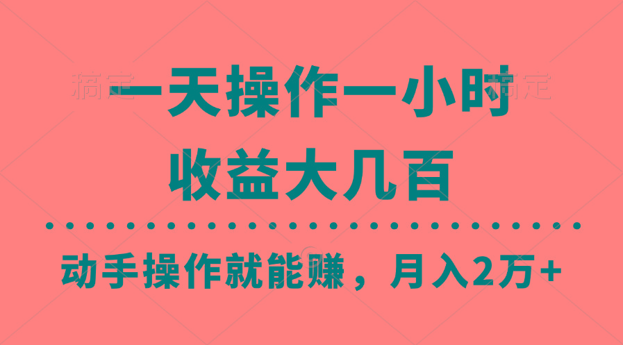 一天操作一小时，收益大几百，动手操作就能赚，月入2万+教学-资源宝库