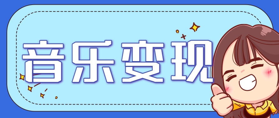 2025音乐号赚钱攻略：操作简单，日入200+不是梦(附详细操作教程)-资源宝库